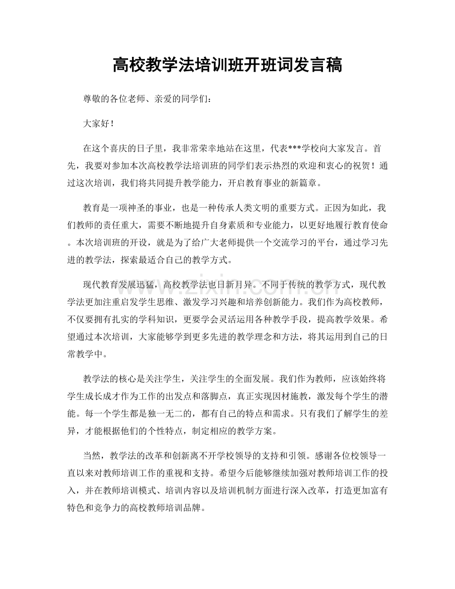 高校教学法培训班开班词发言稿.docx_第1页