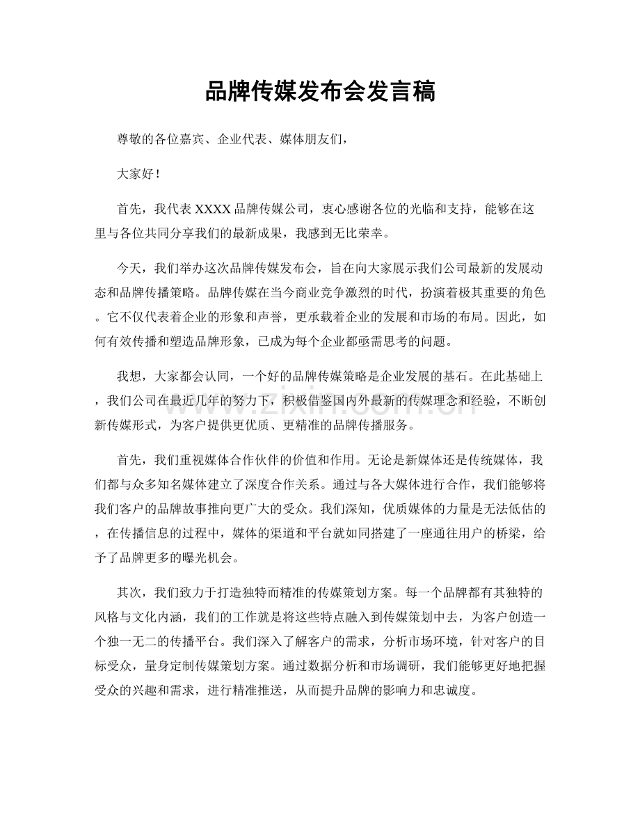 品牌传媒发布会发言稿.docx_第1页