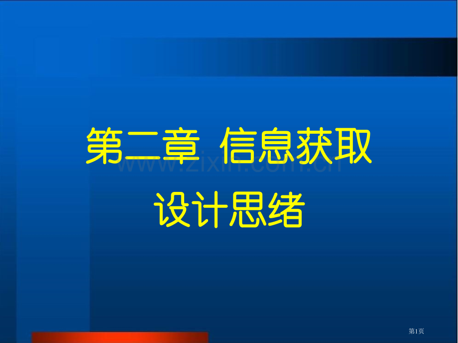 信息技术课堂教学的实践探索信息获取设计思路市公开课一等奖百校联赛特等奖课件.pptx_第1页