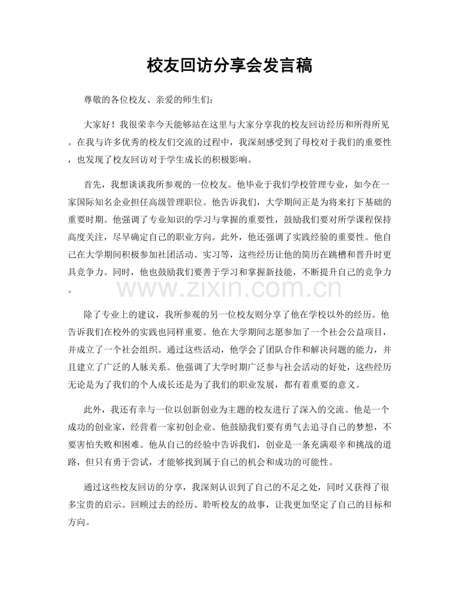 校友回访分享会发言稿.docx_第1页