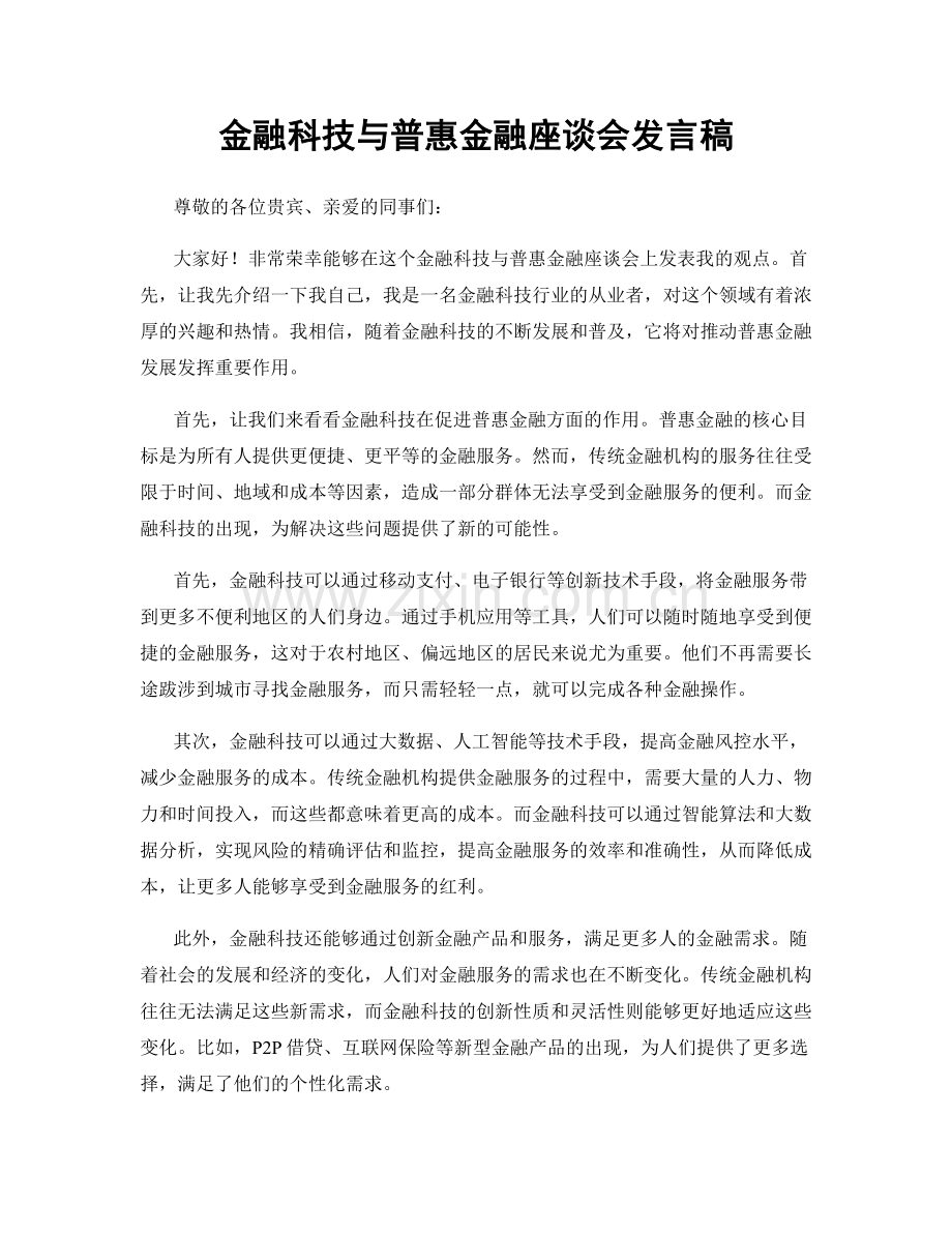 金融科技与普惠金融座谈会发言稿.docx_第1页