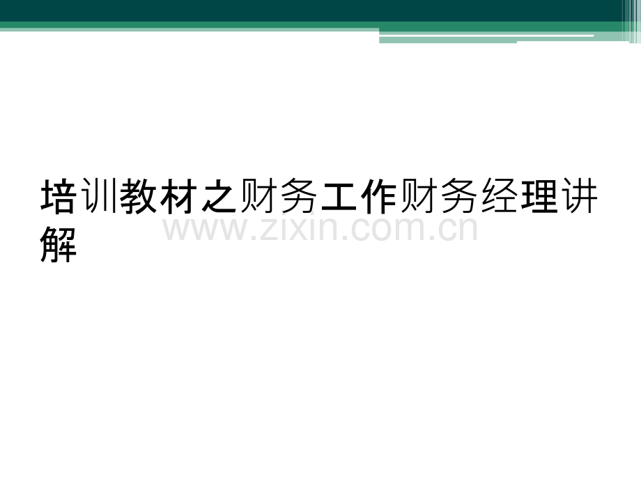 培训教材之财务工作财务经理讲解.ppt_第1页