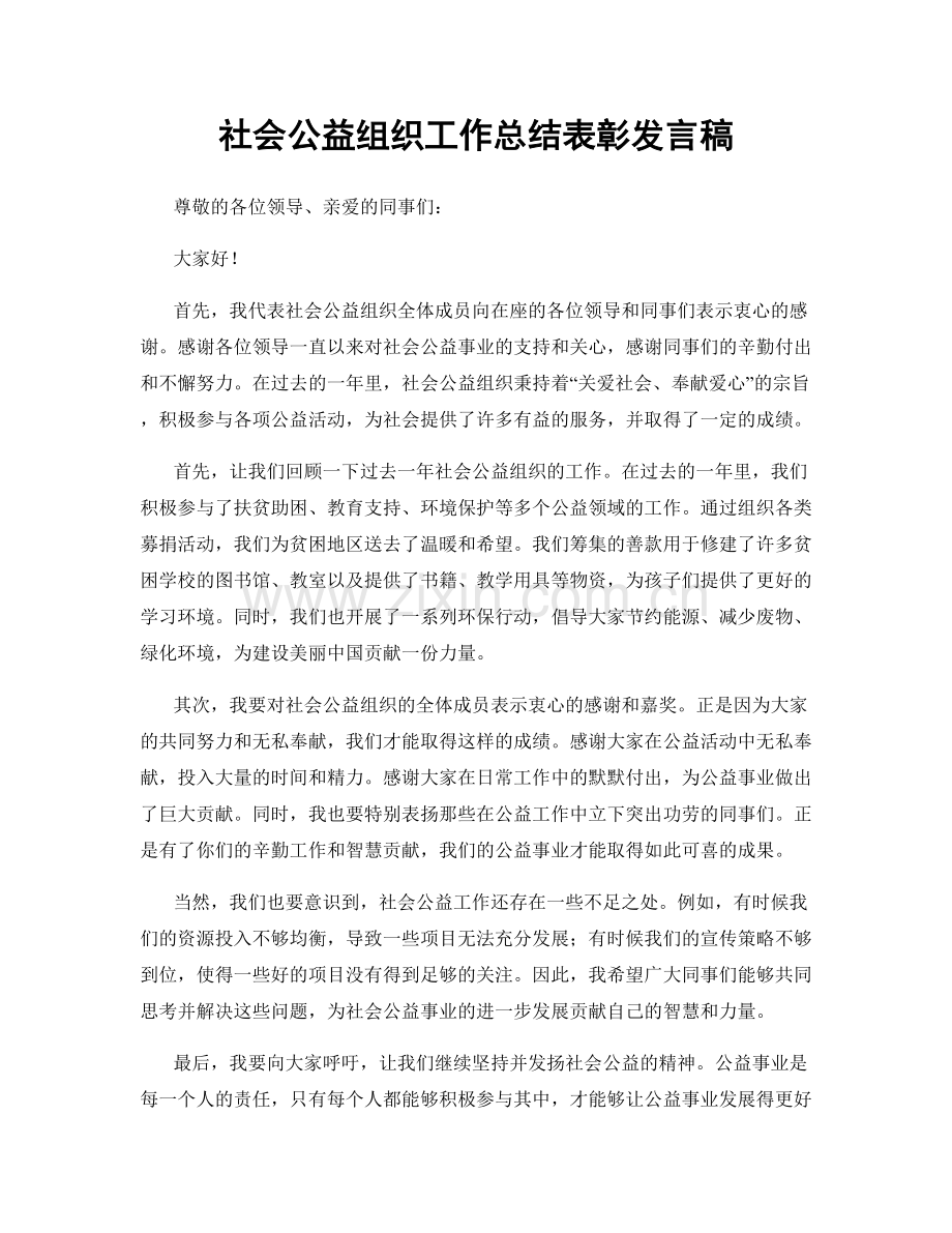 社会公益组织工作总结表彰发言稿.docx_第1页