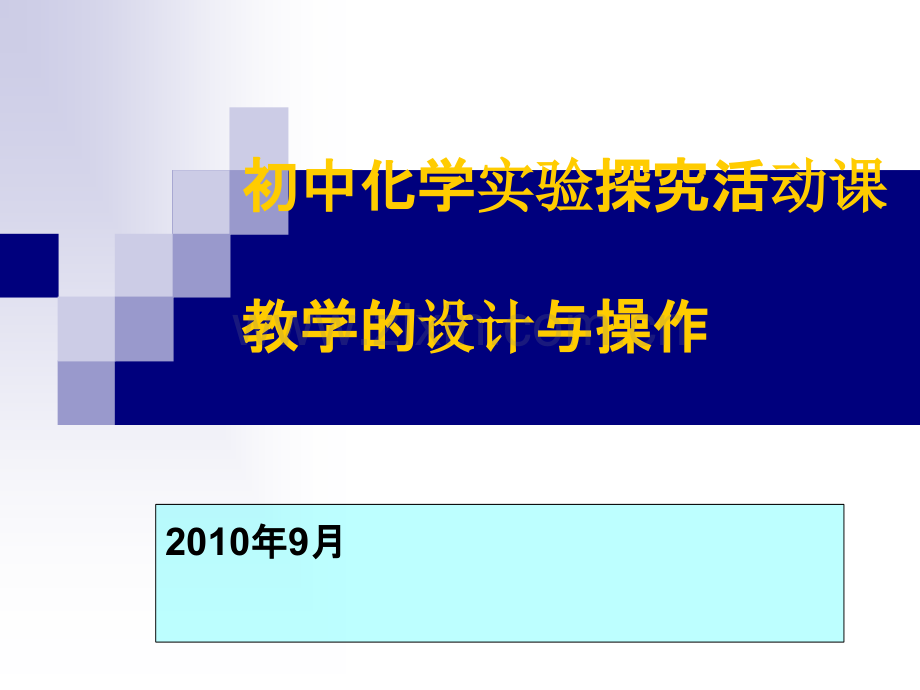 初中化学实验探究活动课教学设计与操作.pptx_第1页