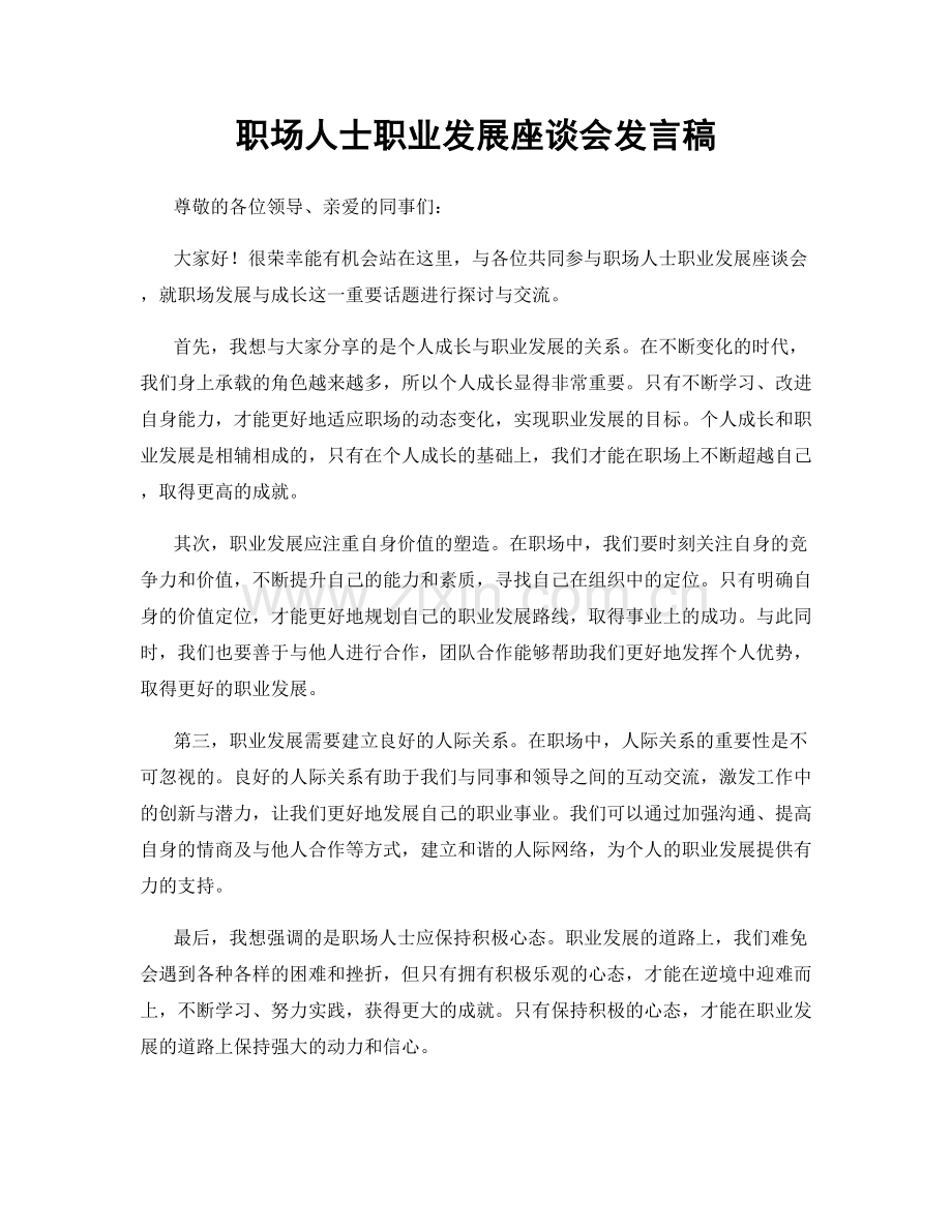 职场人士职业发展座谈会发言稿.docx_第1页