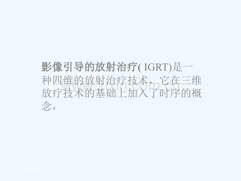 影像引导的放射治疗.ppt_第3页