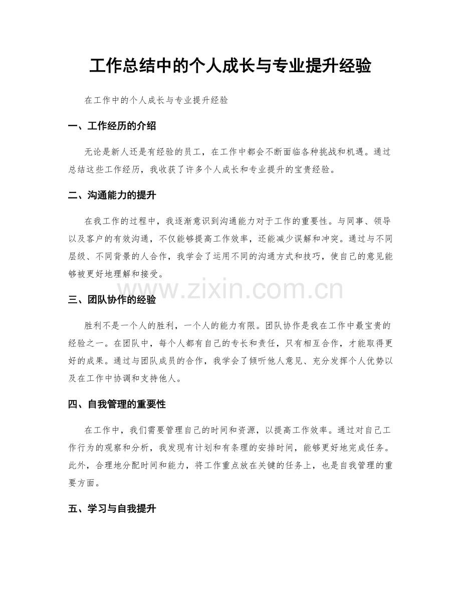 工作总结中的个人成长与专业提升经验.docx_第1页