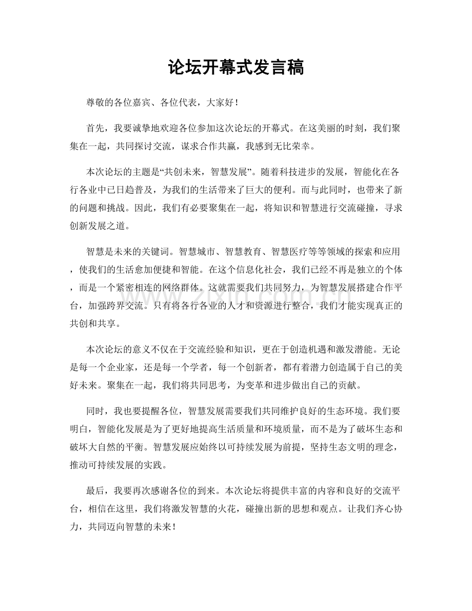 论坛开幕式发言稿.docx_第1页