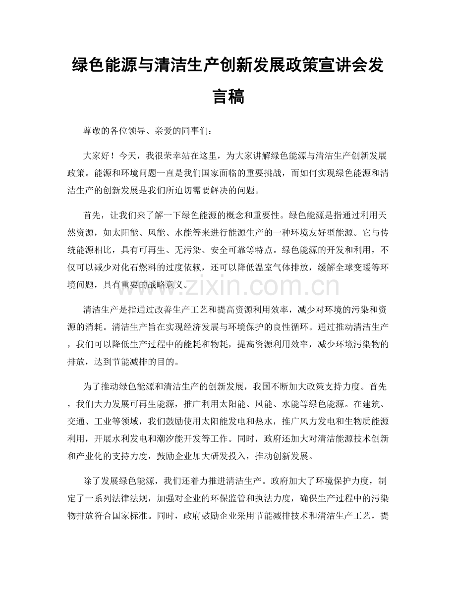 绿色能源与清洁生产创新发展政策宣讲会发言稿.docx_第1页