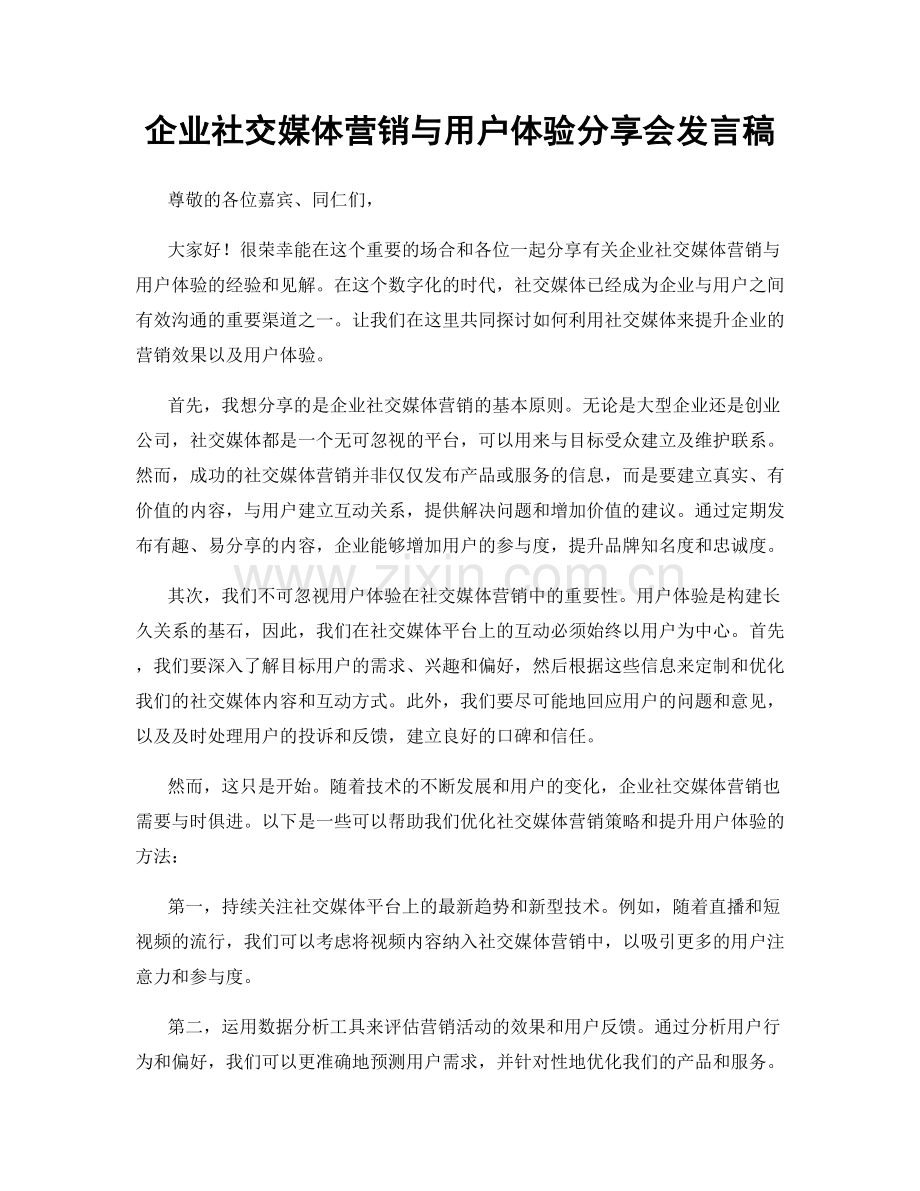 企业社交媒体营销与用户体验分享会发言稿.docx_第1页