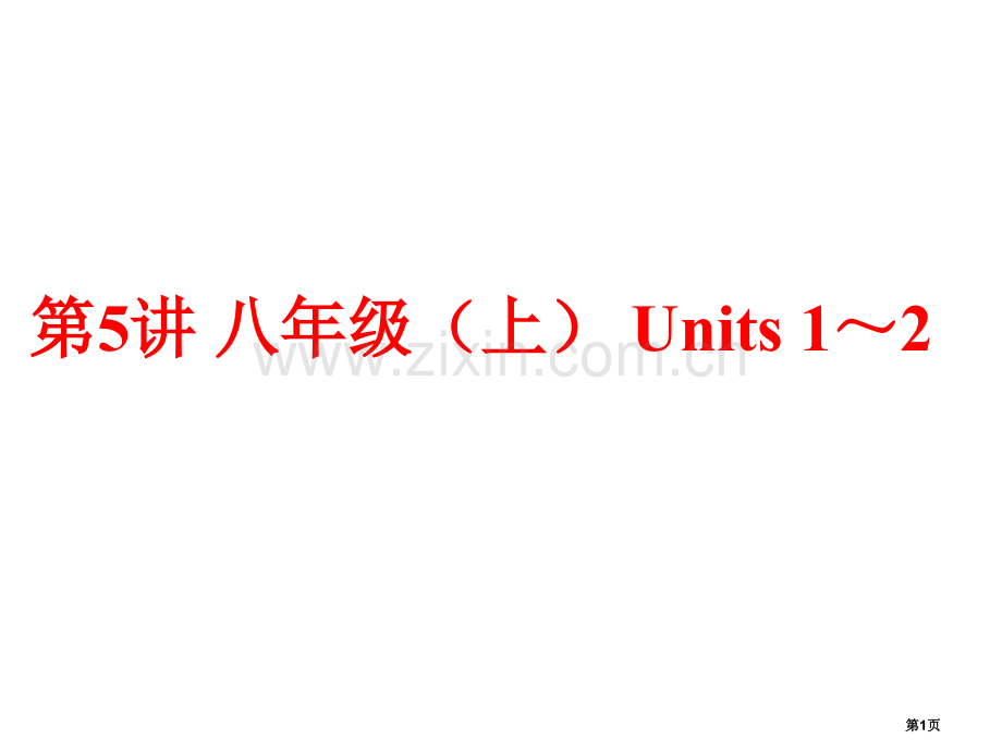 中考备战策略英语人教版九年级总复习夯实基础八上Units共张省公共课一等奖全国赛课获奖课件.pptx_第1页