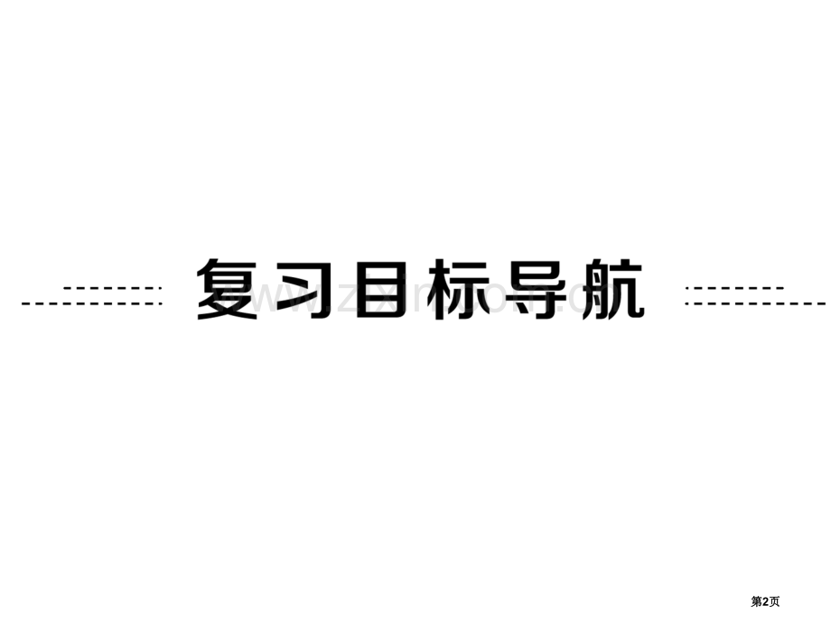 中考备战策略英语人教版九年级总复习夯实基础八上Units共张省公共课一等奖全国赛课获奖课件.pptx_第2页