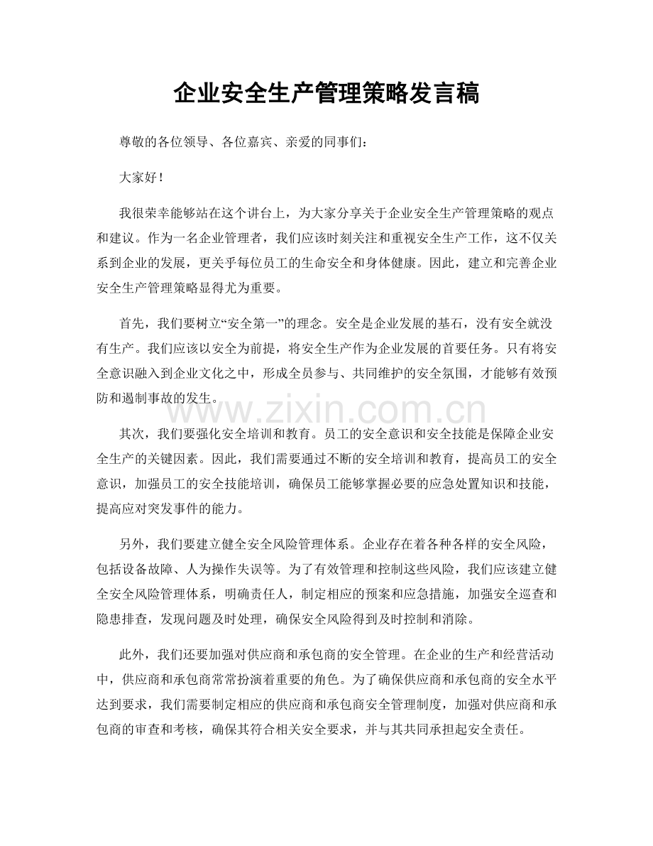 企业安全生产管理策略发言稿.docx_第1页