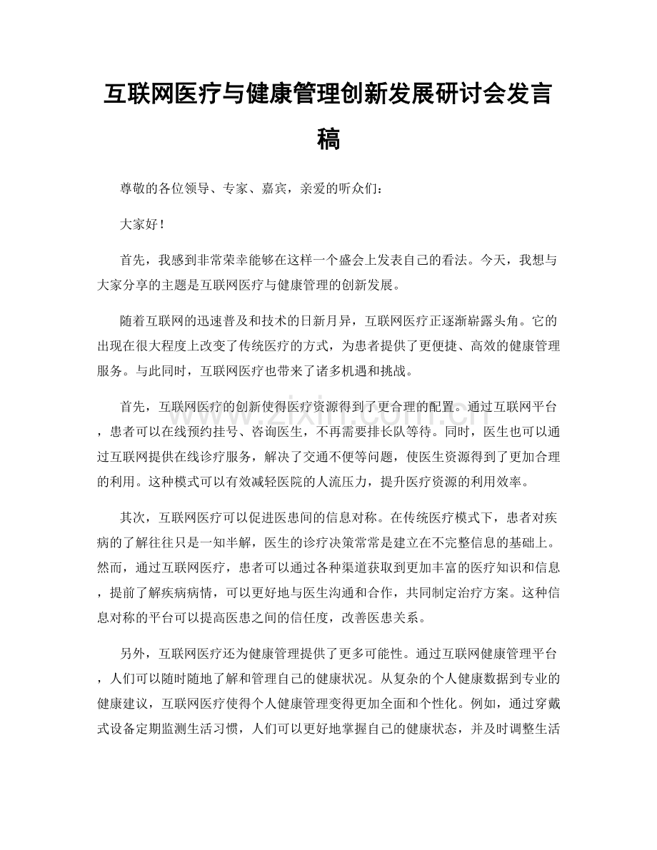 互联网医疗与健康管理创新发展研讨会发言稿.docx_第1页