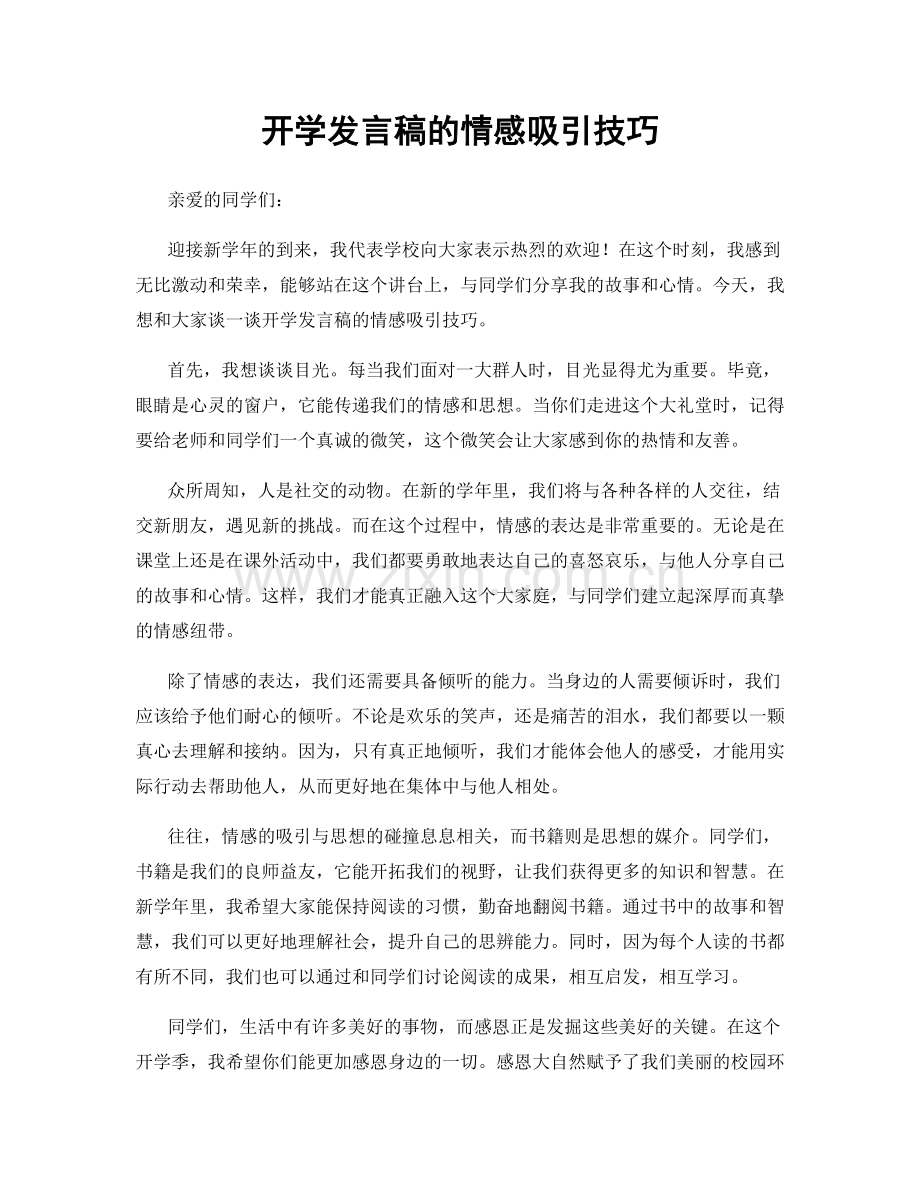 开学发言稿的情感吸引技巧.docx_第1页