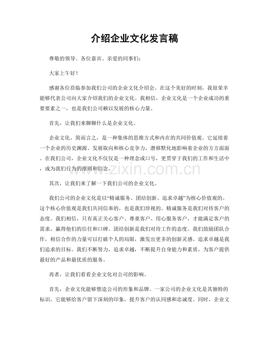 介绍企业文化发言稿.docx_第1页