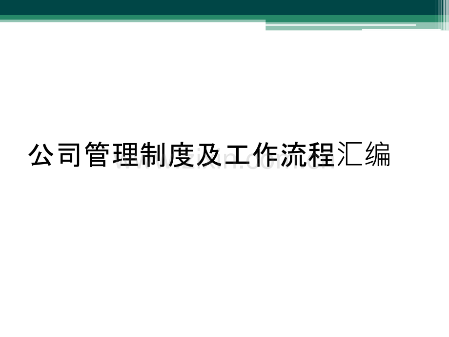 公司管理制度及工作流程汇编.ppt_第1页