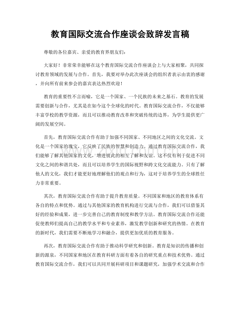 教育国际交流合作座谈会致辞发言稿.docx_第1页