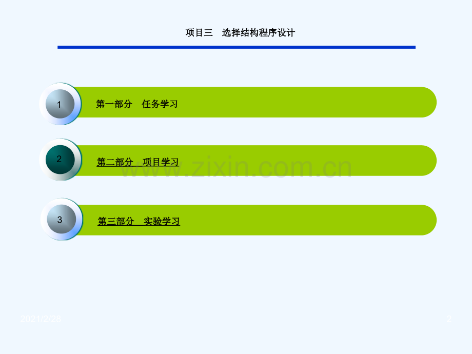 项目选择结构程序设计.ppt_第2页