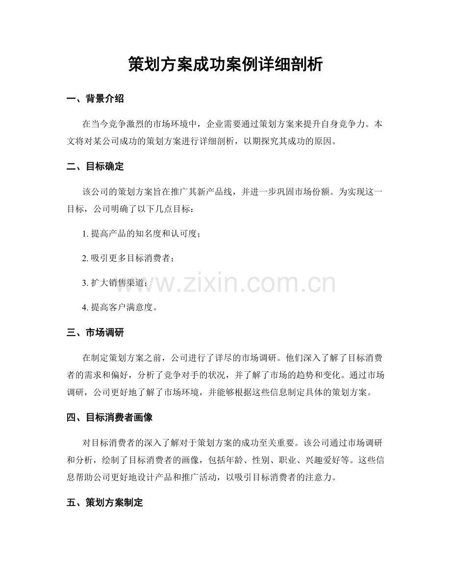 策划方案成功案例详细剖析.docx_第1页