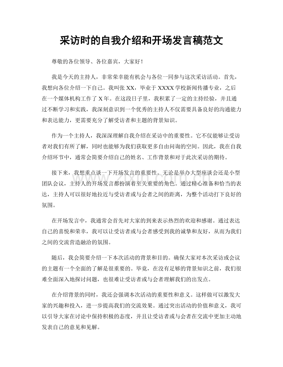 采访时的自我介绍和开场发言稿范文.docx_第1页