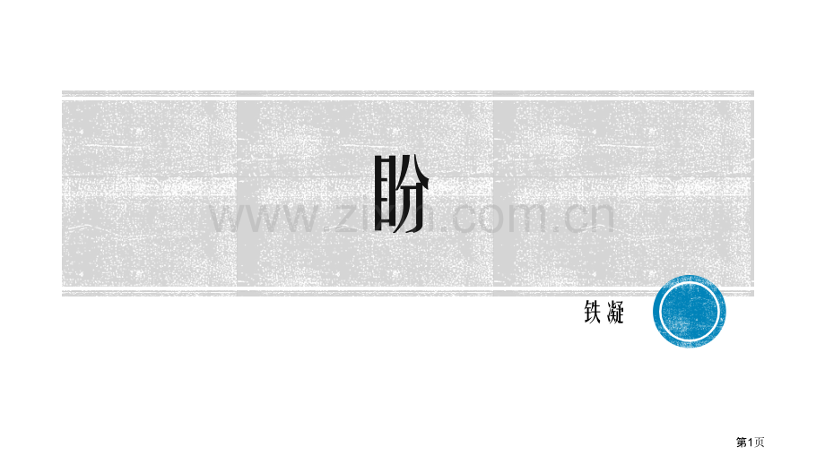 盼优质课件省公开课一等奖新名师优质课比赛一等奖课件.pptx_第1页