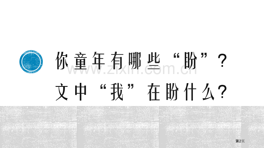 盼优质课件省公开课一等奖新名师优质课比赛一等奖课件.pptx_第2页