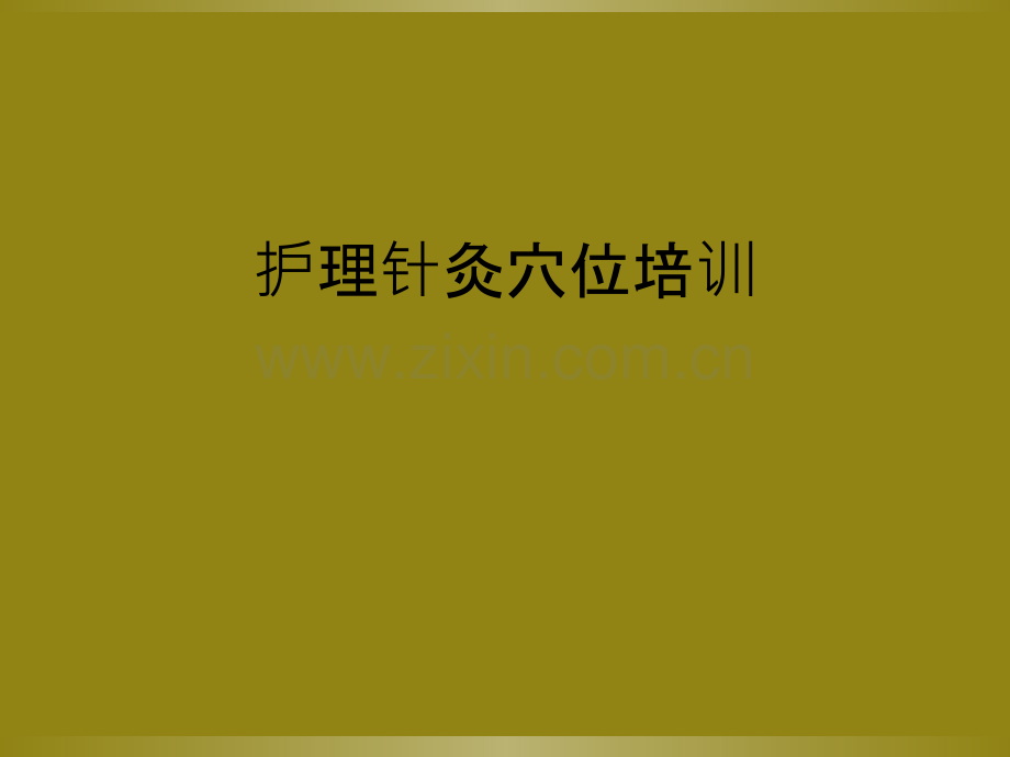 护理针灸穴位培训.ppt_第1页