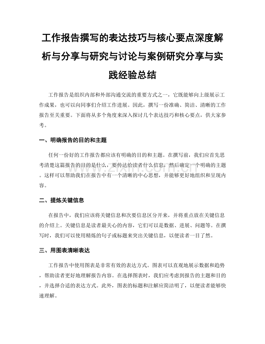 工作报告撰写的表达技巧与核心要点深度解析与分享与研究与讨论与案例研究分享与实践经验总结.docx_第1页