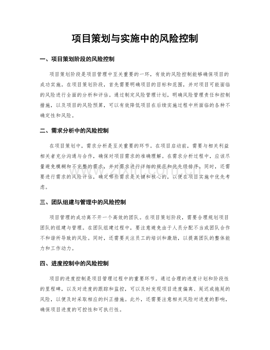 项目策划与实施中的风险控制.docx_第1页