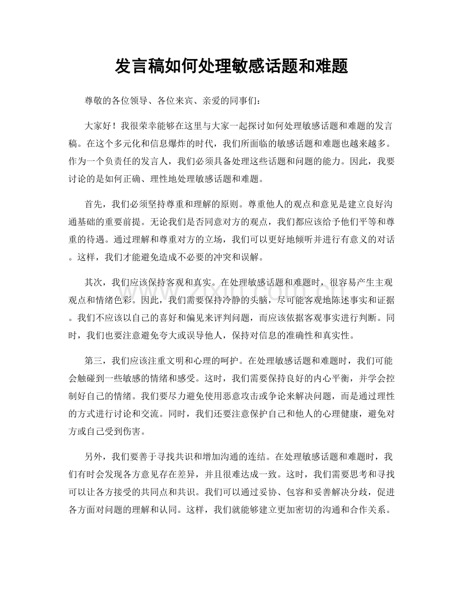 发言稿如何处理敏感话题和难题.docx_第1页