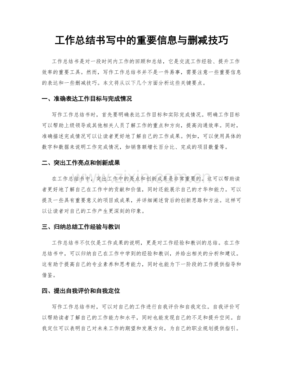 工作总结书写中的重要信息与删减技巧.docx_第1页