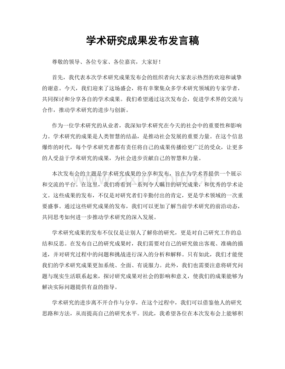 学术研究成果发布发言稿.docx_第1页