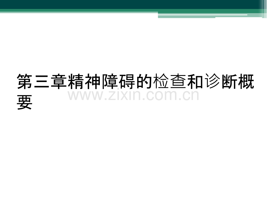 第三章精神障碍的检查和诊断概要.ppt_第1页