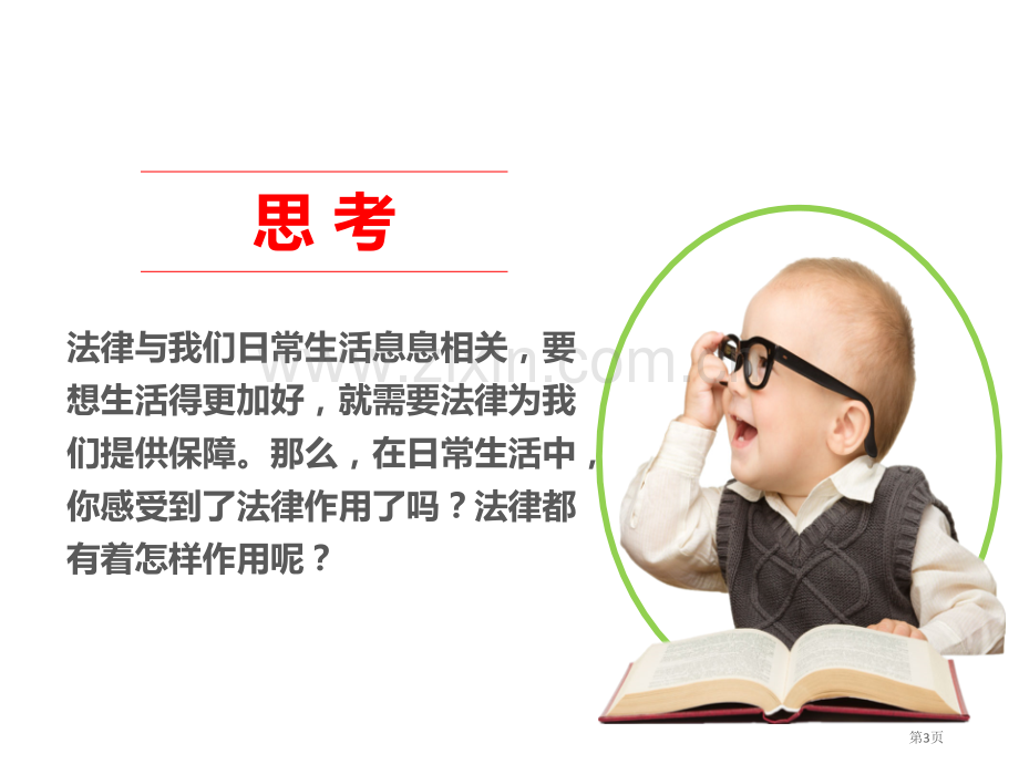 感受生活中的法律我们的守护者教学课件省公开课一等奖新名师优质课比赛一等奖课件.pptx_第3页