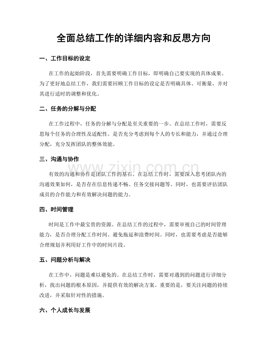 全面总结工作的详细内容和反思方向.docx_第1页