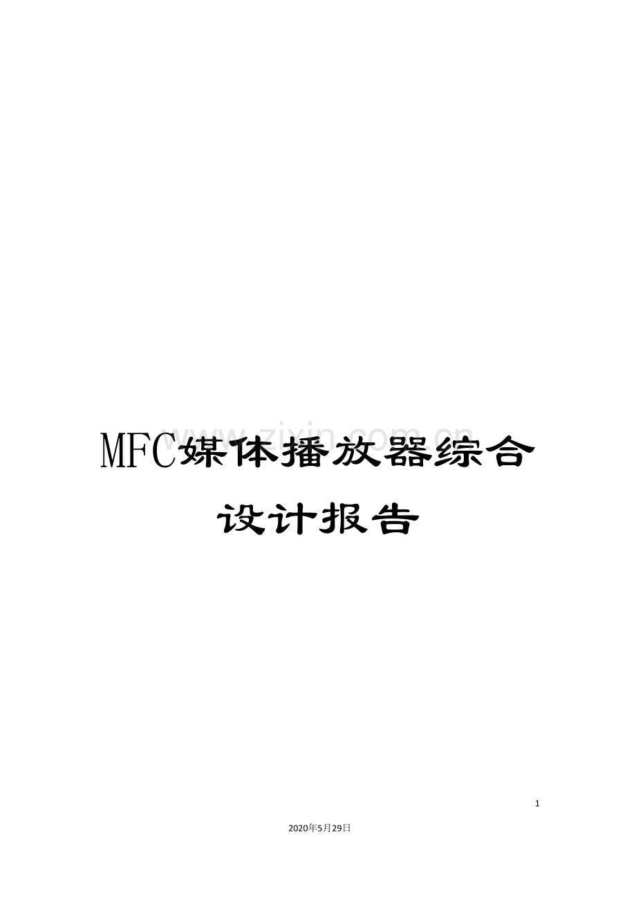 MFC媒体播放器综合设计报告.doc_第1页