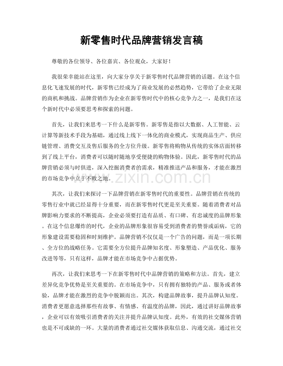 新零售时代品牌营销发言稿.docx_第1页