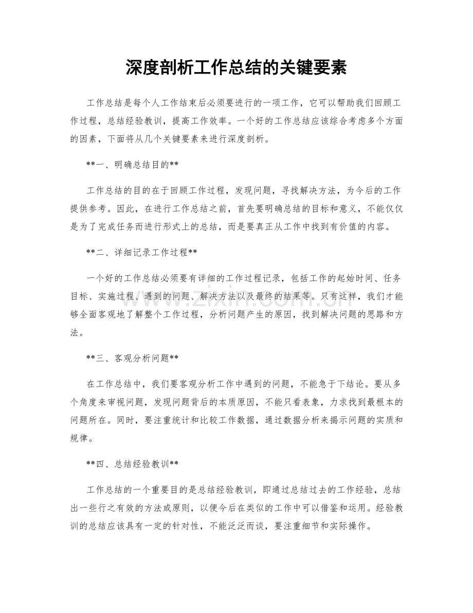 深度剖析工作总结的关键要素.docx_第1页