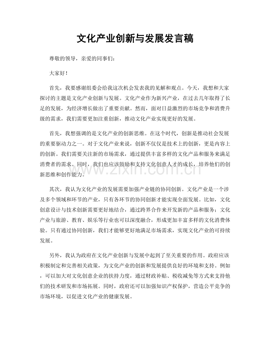 文化产业创新与发展发言稿.docx_第1页