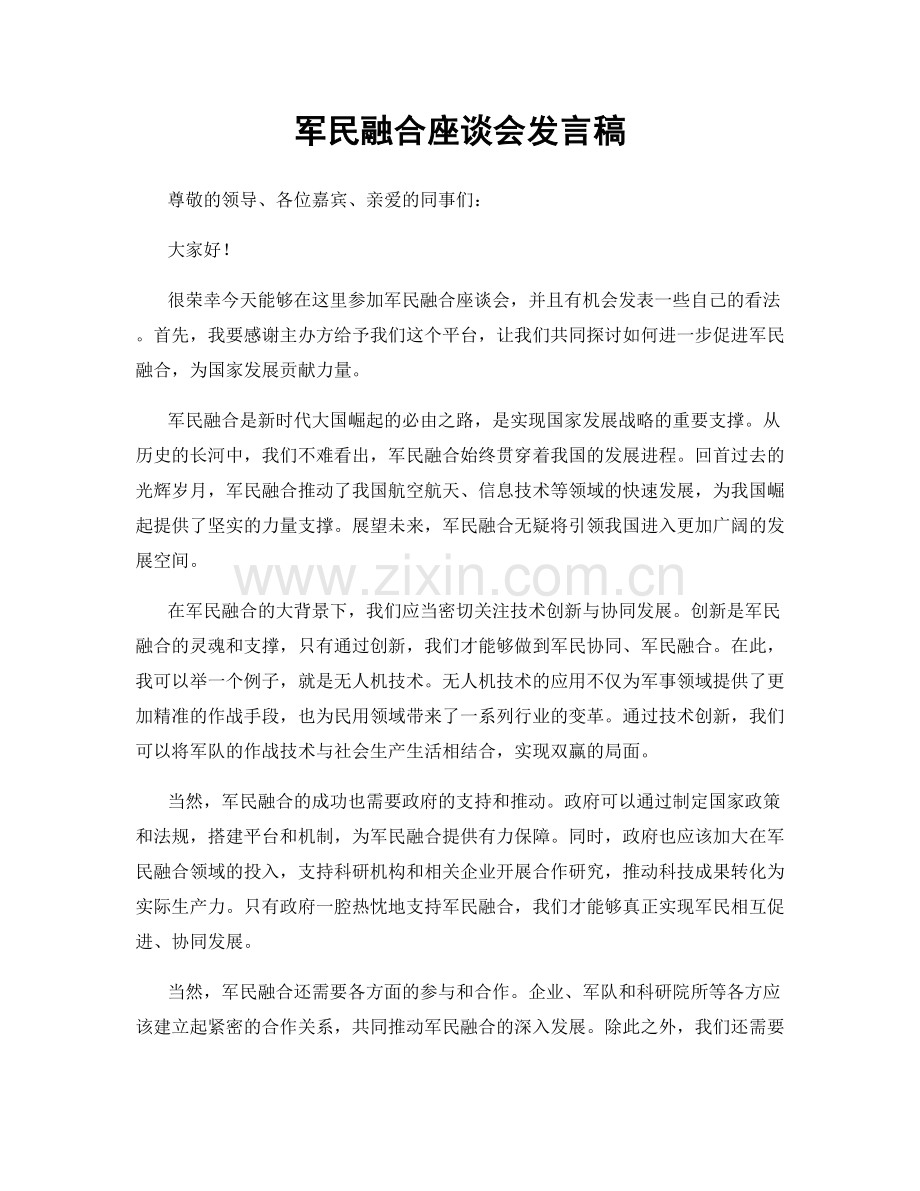 军民融合座谈会发言稿.docx_第1页