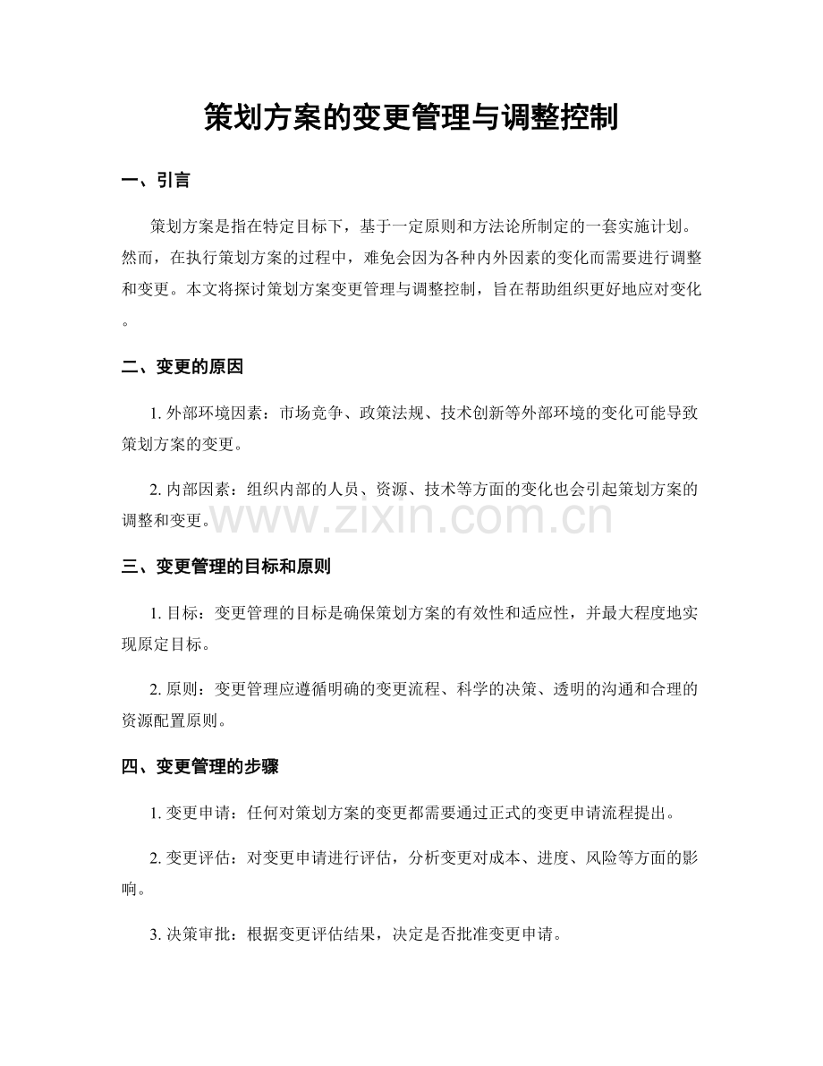 策划方案的变更管理与调整控制.docx_第1页