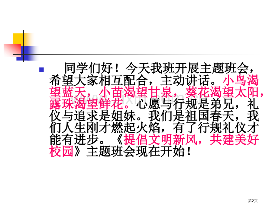 倡导文明新风共建美好校园主题班会省公共课一等奖全国赛课获奖课件.pptx_第2页