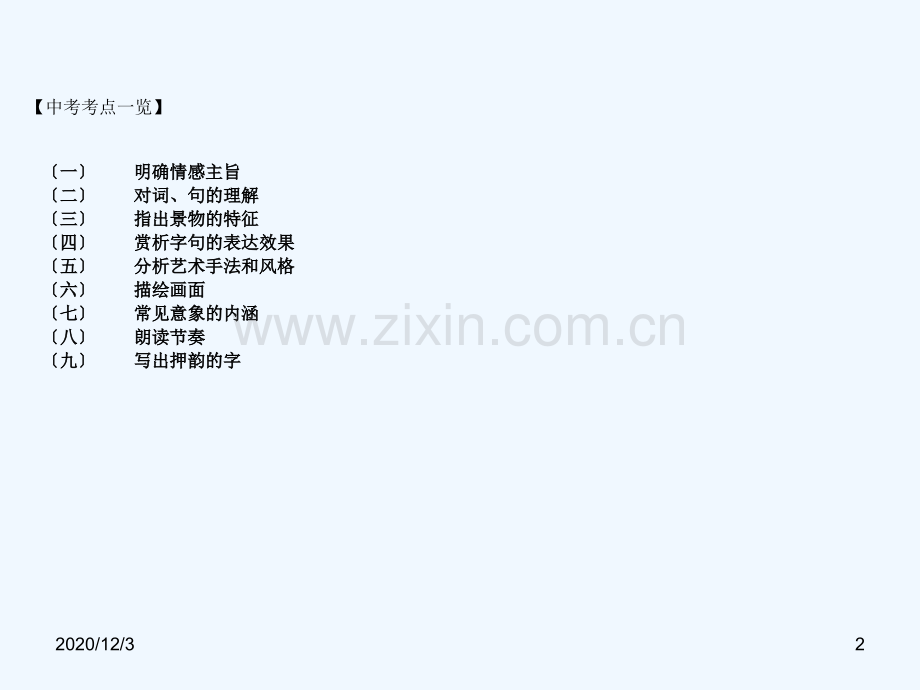 中考中考古诗词赏析指导.ppt_第2页