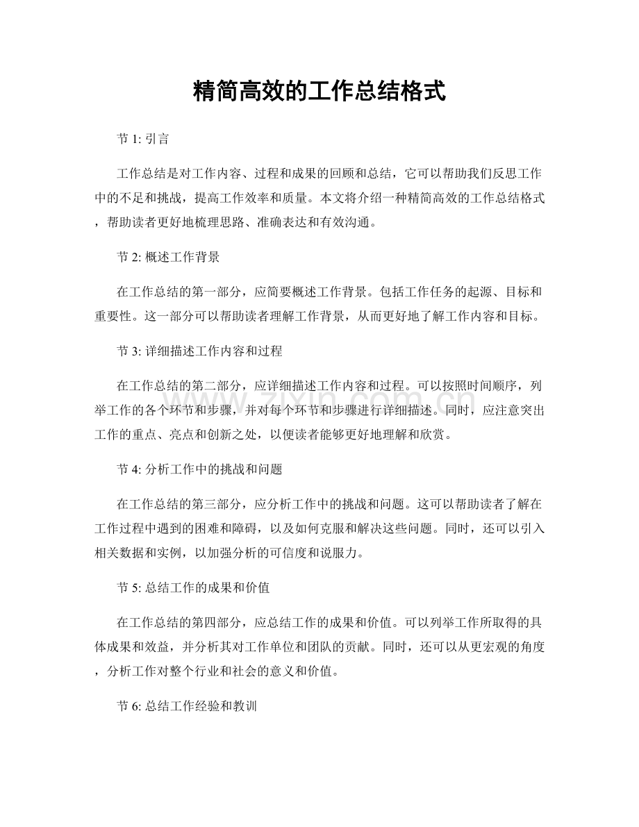 精简高效的工作总结格式.docx_第1页