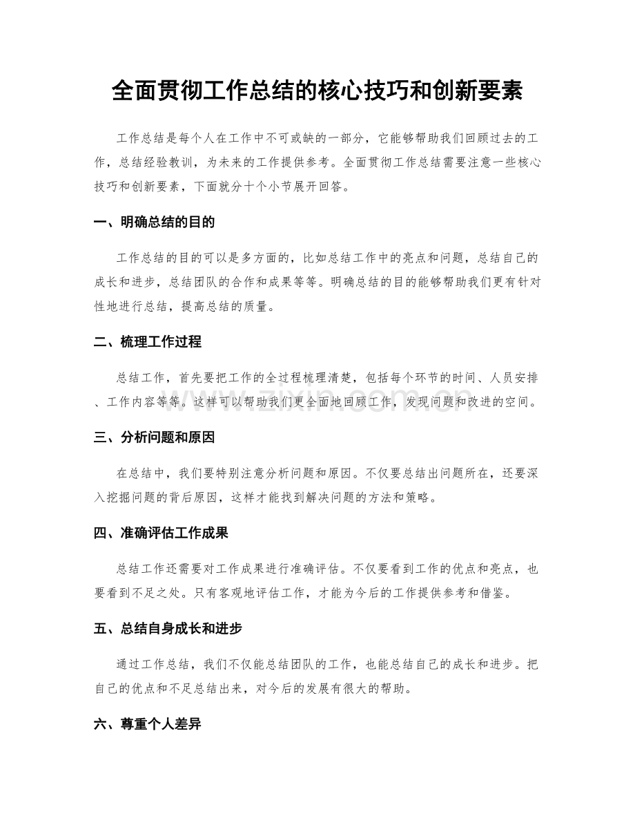 全面贯彻工作总结的核心技巧和创新要素.docx_第1页