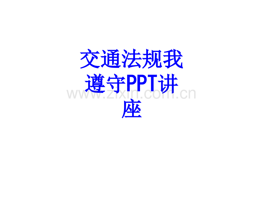 交通法规我遵守教育课件.ppt_第1页