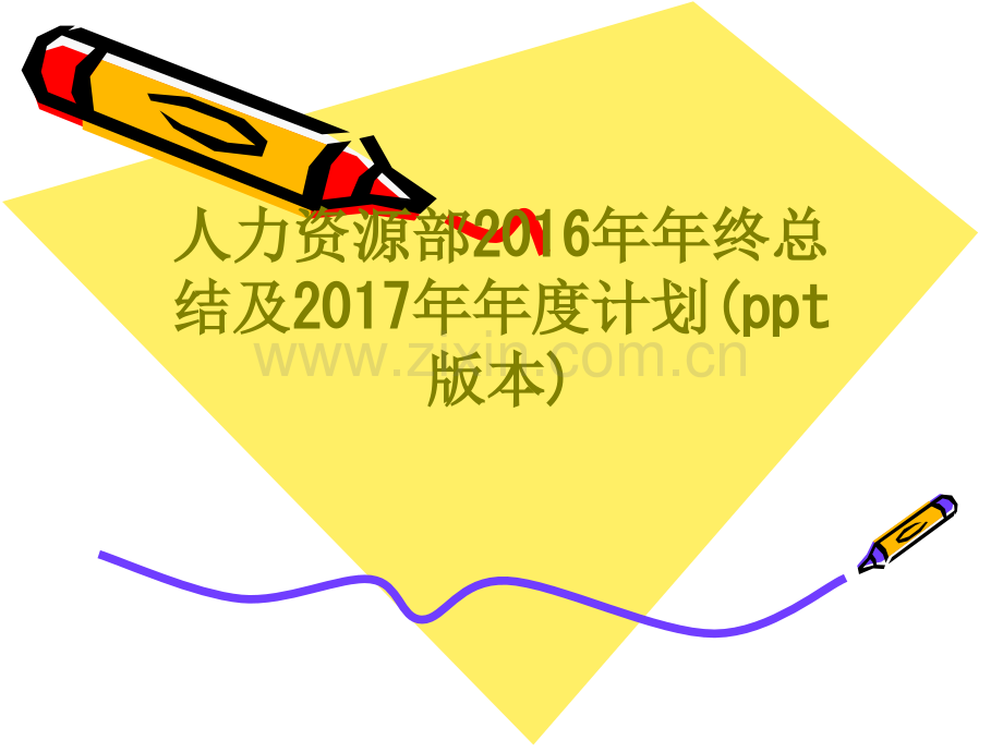 人力资源部年年终总结及年年度计划版本课件.ppt_第1页