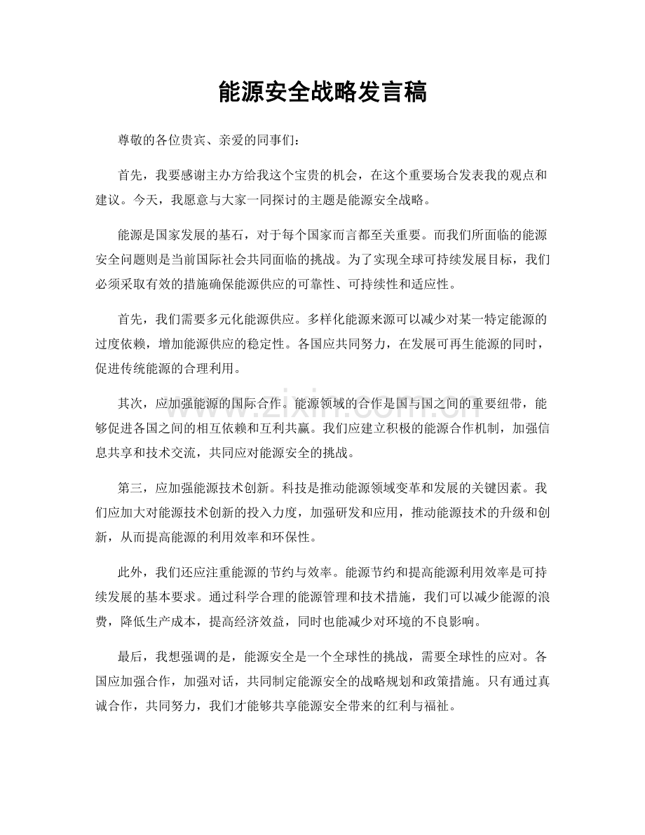 能源安全战略发言稿.docx_第1页