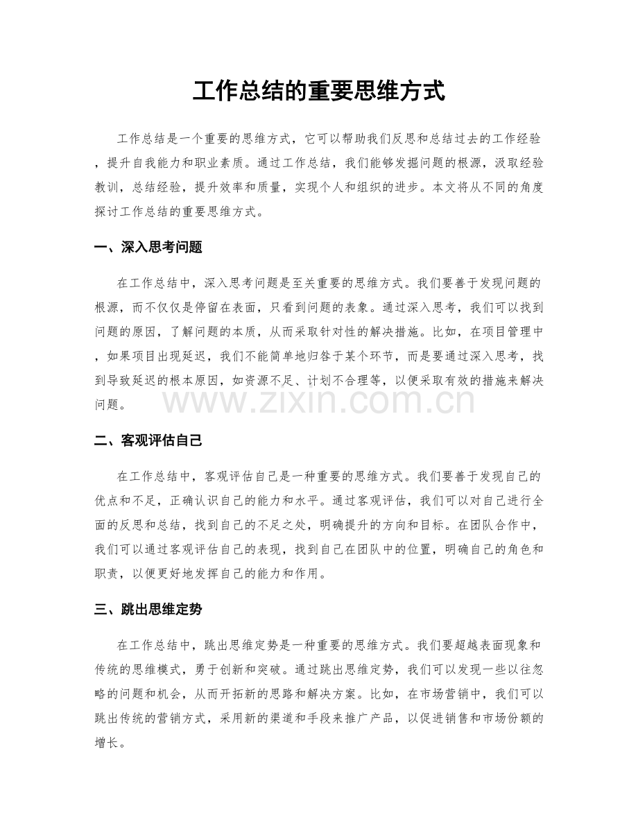 工作总结的重要思维方式.docx_第1页